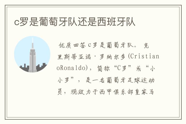 c罗是葡萄牙队还是西班牙队
