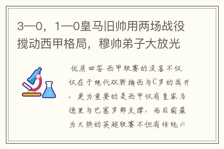 3—0,1—0皇马旧帅用两场战役搅动西甲格局,穆帅弟子大放光彩