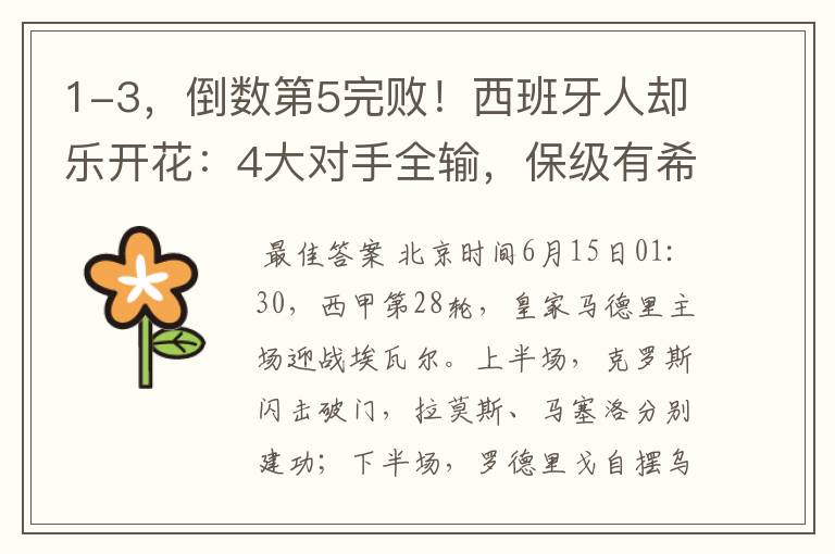 1-3,倒数第5完败!西班牙人却乐开花:4大对手全输,保级有希望