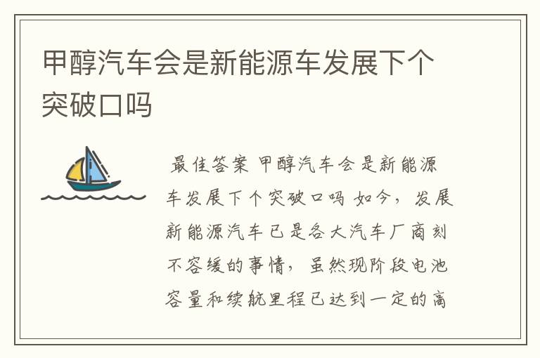 甲醇汽车会是新能源车发展下个突破口吗