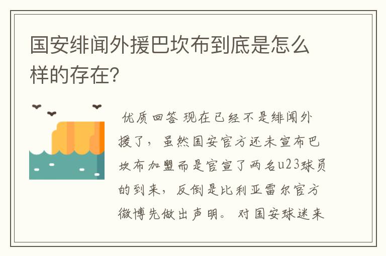 国安绯闻外援巴坎布到底是怎么样的存在?