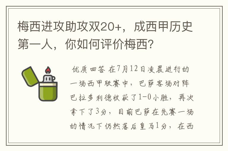 梅西进攻助攻双20+,成西甲历史第一人,你如何评价梅西?