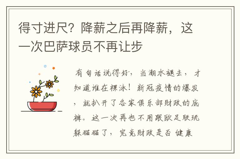 得寸进尺?降薪之后再降薪,这一次巴萨球员不再让步