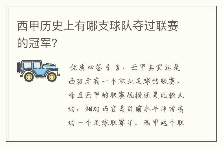 西甲历史上有哪支球队夺过联赛的冠军?