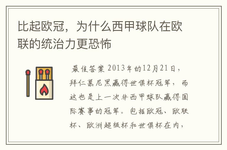 比起欧冠,为什么西甲球队在欧联的统治力更恐怖