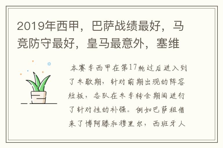 2019年西甲,巴萨战绩最好,马竞防守最好,皇马最意外,塞维最惨