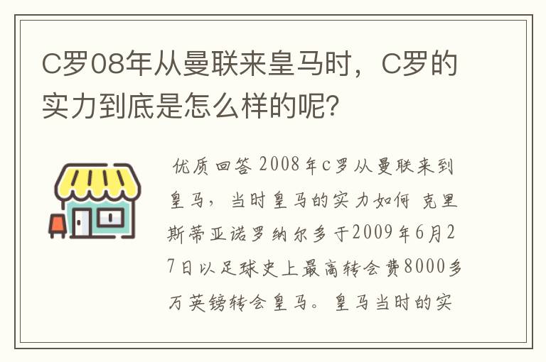C罗08年从曼联来皇马时,C罗的实力到底是怎么样的呢?
