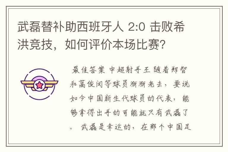武磊替补助西班牙人 2:0 击败希洪竞技,如何评价本场比赛?