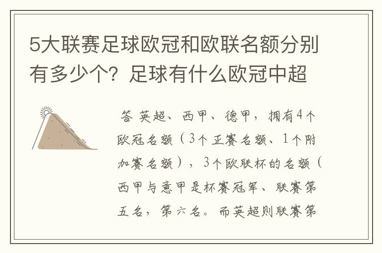 5大联赛足球欧冠和欧联名额分别有多少个?足球有什么欧冠中超还