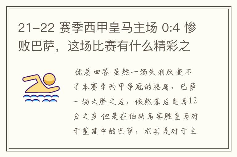 21-22 赛季西甲皇马主场 0:4 惨败巴萨,这场比赛有什么精彩之处?
