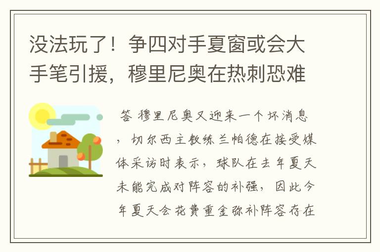 没法玩了!争四对手夏窗或会大手笔引援,穆里尼奥在热刺恐难成功