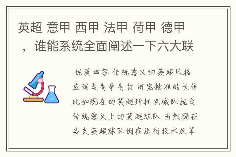 英超 意甲 西甲 法甲 荷甲 德甲 ，谁能系统全面阐述一下六大联赛风格的优缺点 ，