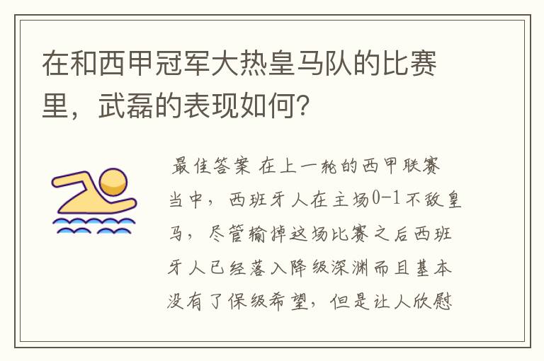 在和西甲冠军大热皇马队的比赛里,武磊的表现如何?