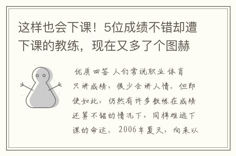 这样也会下课!5位成绩不错却遭下课的教练,现在又多了个图赫尔