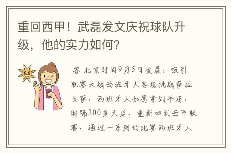 重回西甲!武磊发文庆祝球队升级,他的实力如何?