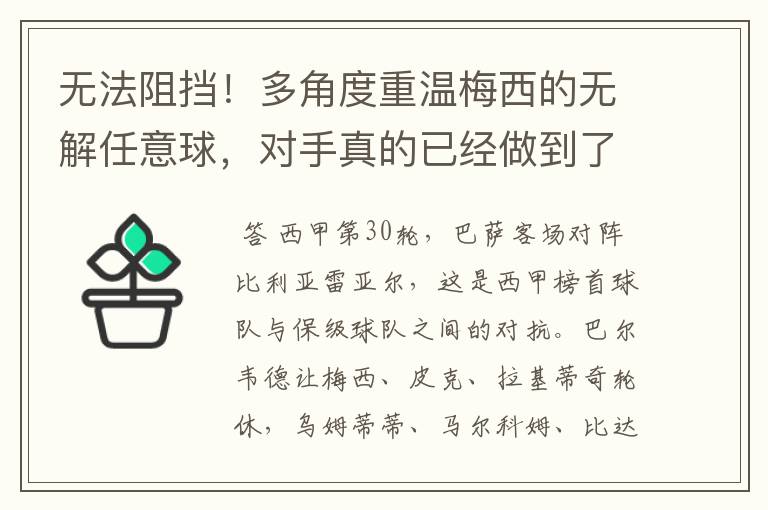 无法阻挡!多角度重温梅西的无解任意球,对手真的已经做到了极致
