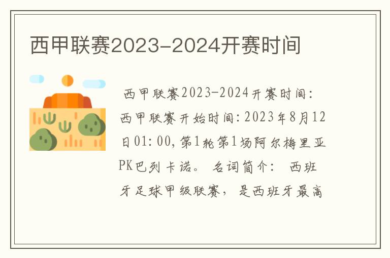 西甲联赛2023-2024开赛时间