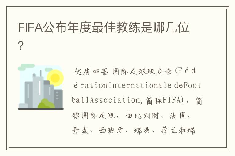 FIFA公布年度最佳教练是哪几位?