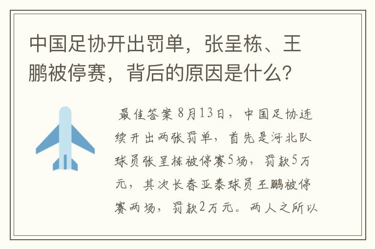 中国足协开出罚单,张呈栋、王鹏被停赛,背后的原因是什么?