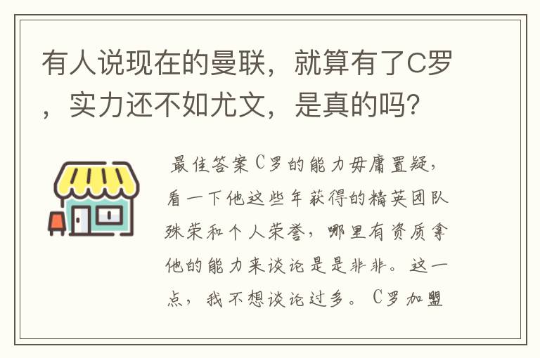 有人说现在的曼联,就算有了C罗,实力还不如尤文,是真的吗?