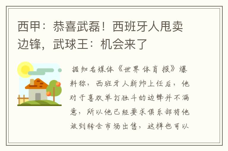 西甲:恭喜武磊!西班牙人甩卖边锋,武球王:机会来了