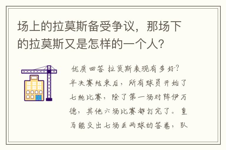 场上的拉莫斯备受争议,那场下的拉莫斯又是怎样的一个人?
