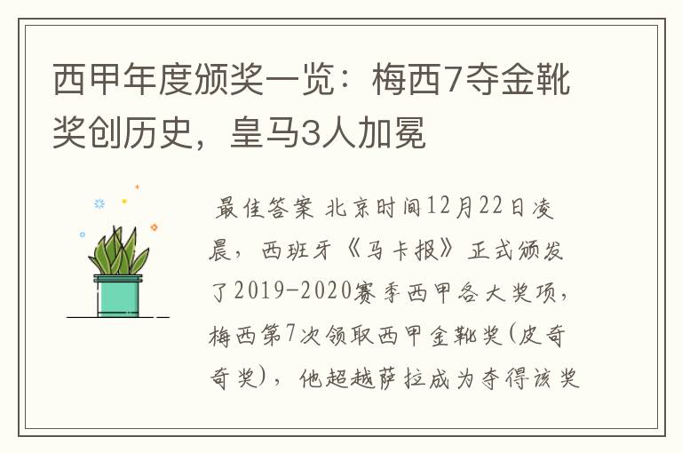西甲年度颁奖一览:梅西7夺金靴奖创历史,皇马3人加冕