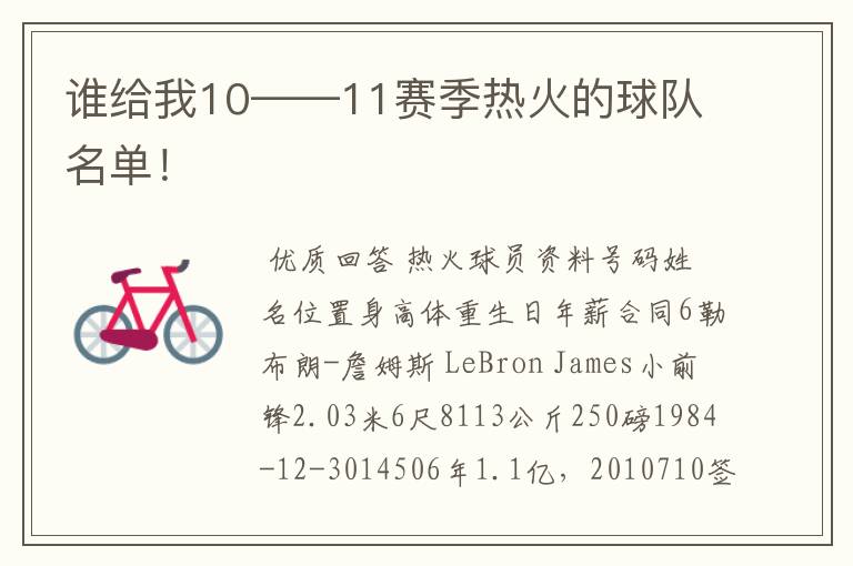 谁给我10——11赛季热火的球队名单!