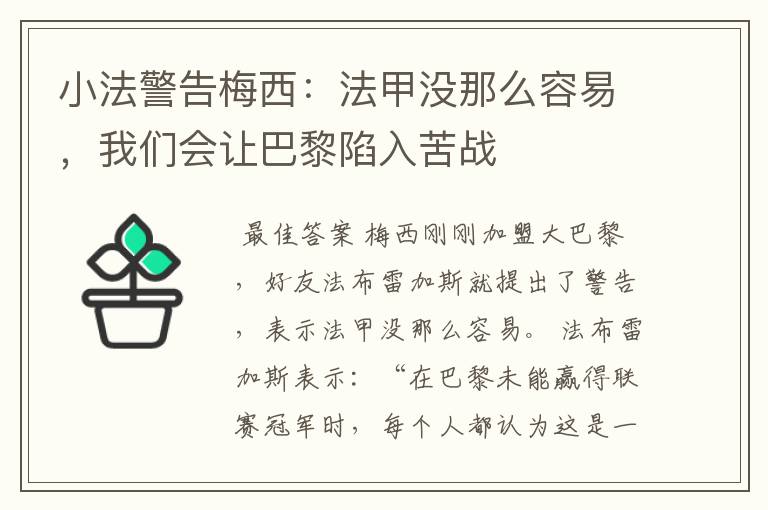 小法警告梅西:法甲没那么容易,我们会让巴黎陷入苦战