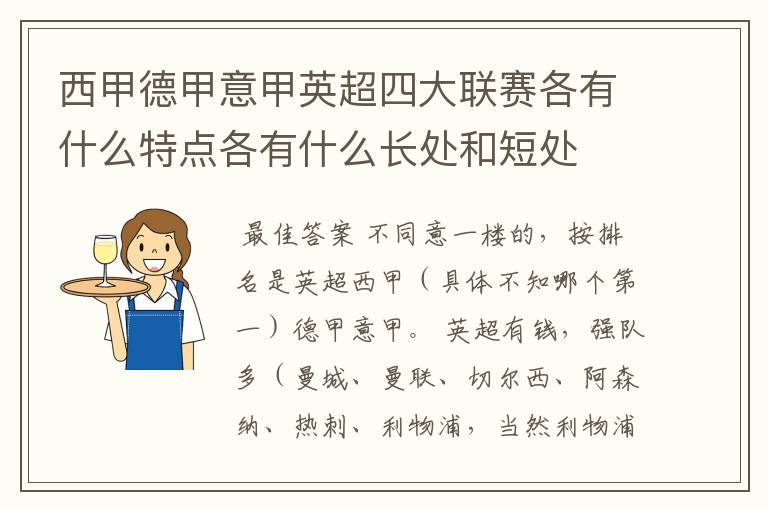 西甲德甲意甲英超四大联赛各有什么特点各有什么长处和短处