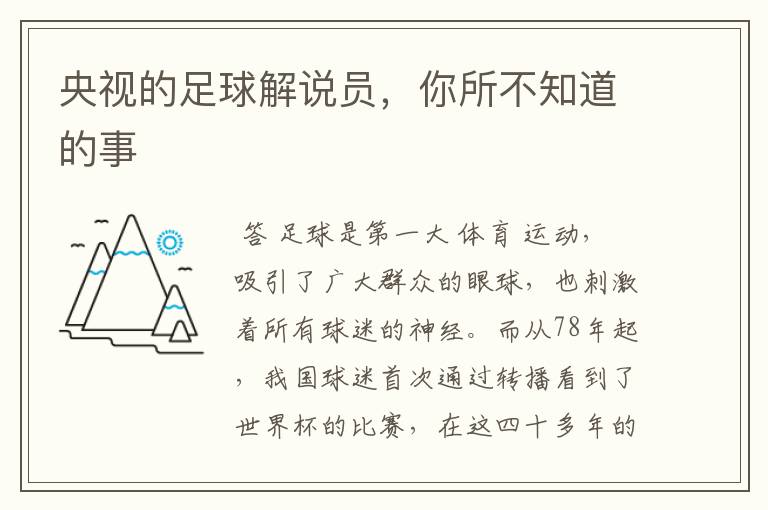 央视的足球解说员,你所不知道的事
