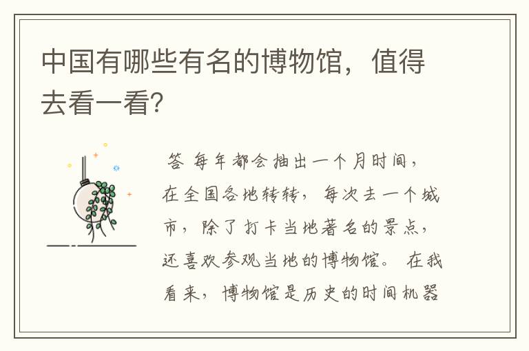 中国有哪些有名的博物馆,值得去看一看?