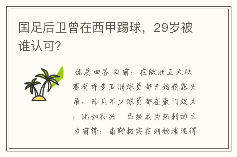 国足后卫曾在西甲踢球,29岁被谁认可?