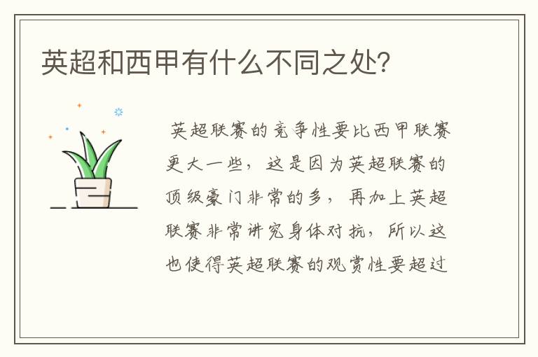 英超和西甲有什么不同之处?