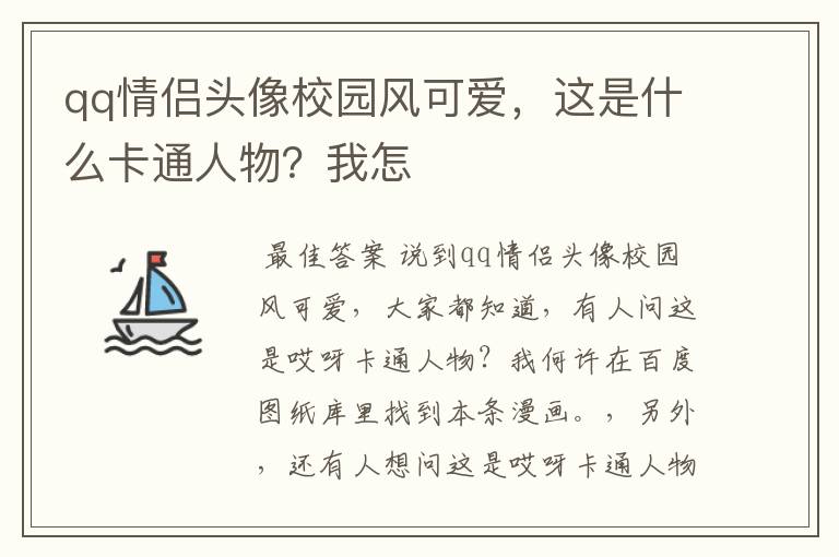 qq情侣头像校园风可爱,这是什么卡通人物?我怎