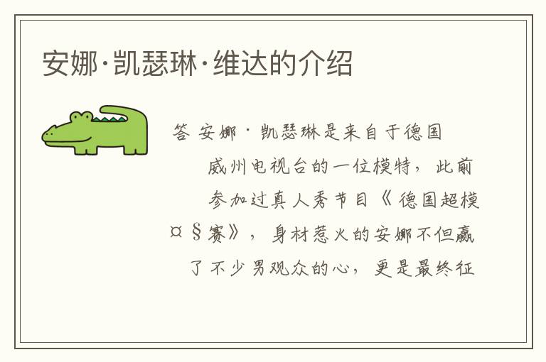 安娜·凯瑟琳·维达的介绍