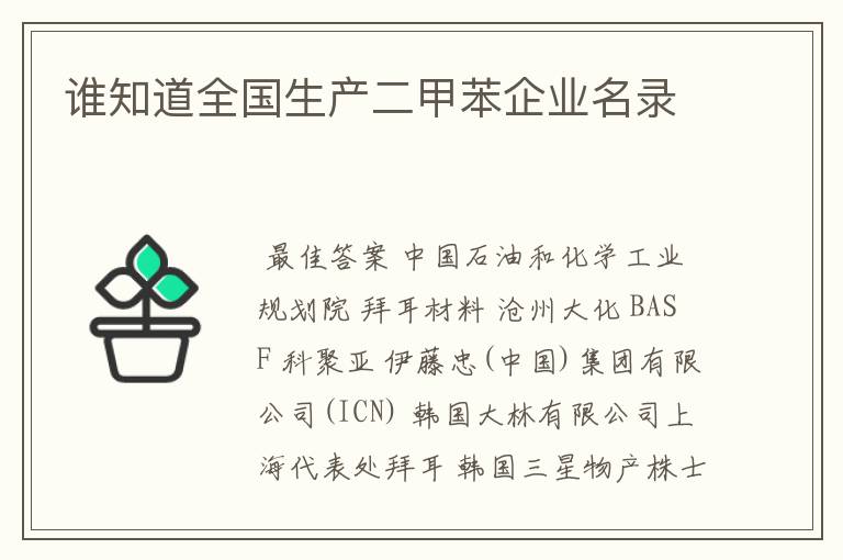 谁知道全国生产二甲苯企业名录