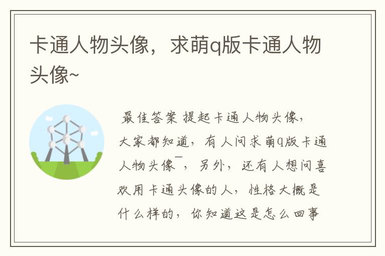 卡通人物头像,求萌q版卡通人物头像~