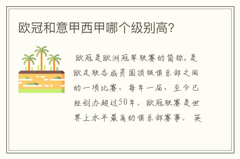 欧冠和意甲西甲哪个级别高?