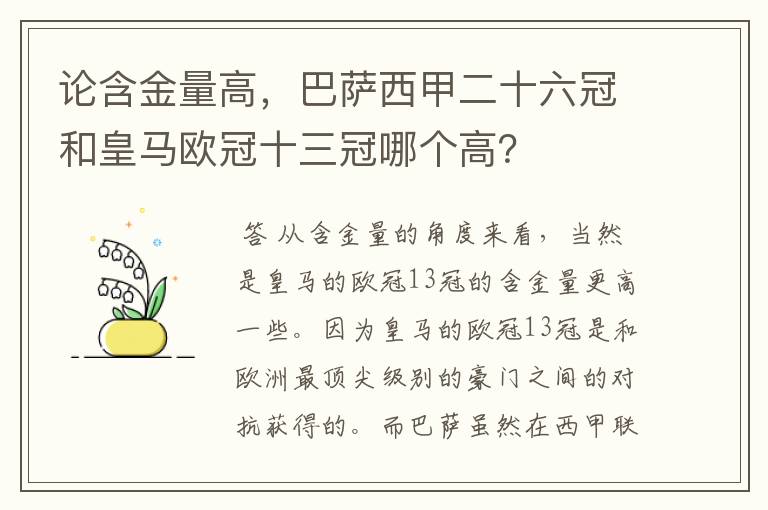 论含金量高,巴萨西甲二十六冠和皇马欧冠十三冠哪个高?