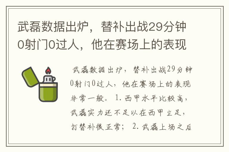 武磊数据出炉,替补出战29分钟0射门0过人,他在赛场上的表现如何?