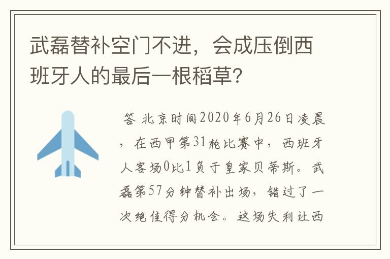 武磊替补空门不进,会成压倒西班牙人的最后一根稻草?