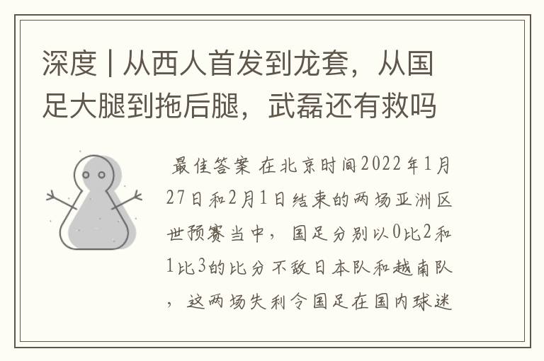 深度 | 从西人首发到龙套,从国足大腿到拖后腿,武磊还有救吗