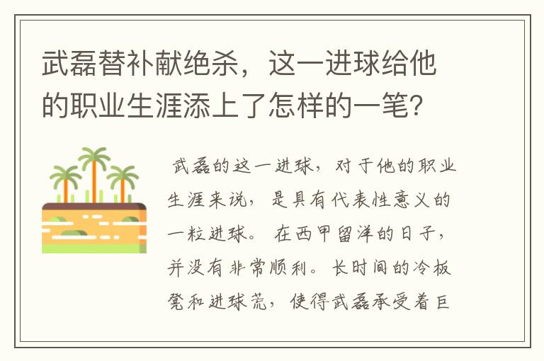 武磊替补献绝杀,这一进球给他的职业生涯添上了怎样的一笔?