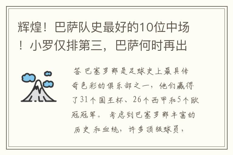 辉煌!巴萨队史最好的10位中场!小罗仅排第三,巴萨何时再出一个
