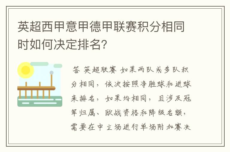 英超西甲意甲德甲联赛积分相同时如何决定排名?