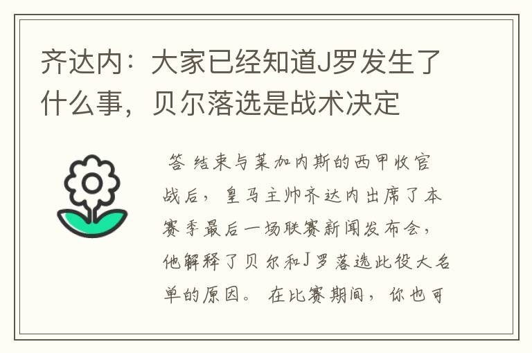 齐达内:大家已经知道J罗发生了什么事,贝尔落选是战术决定