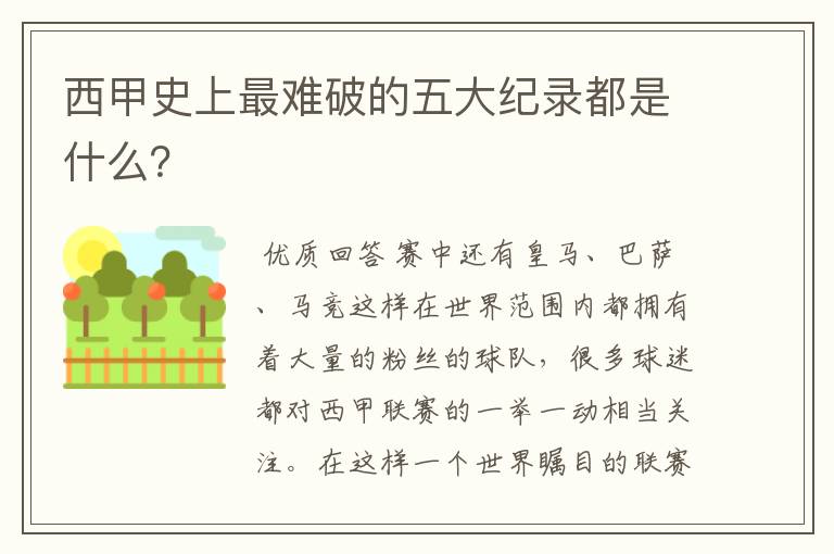 西甲史上最难破的五大纪录都是什么?