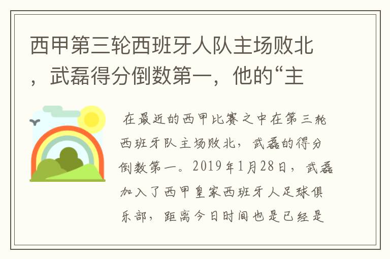 西甲第三轮西班牙人队主场败北,武磊得分倒数第一,他的“主力”位置还能保住吗?