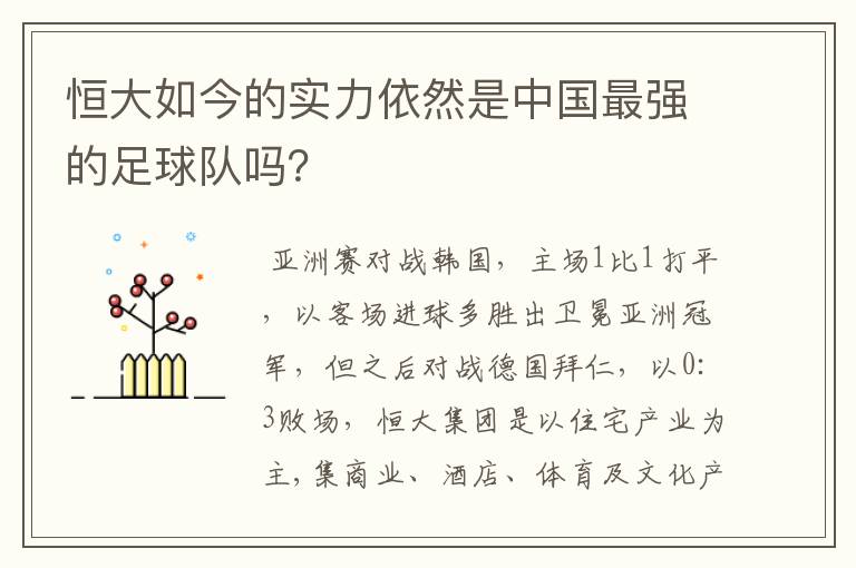 恒大如今的实力依然是中国最强的足球队吗?